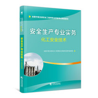 安全工程师2019教材中级注册安全工程师天一官方教材：安全生产专业实务—化工安全技术