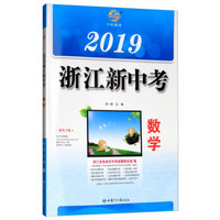 数学/2019浙江新中考