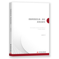 创新网络的生成、演化及效应研究