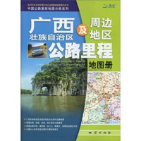 广西壮族自治区及周边地区公路里程地图册2010