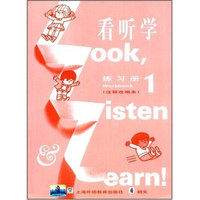 看听学1（练习册）（注释改编本）