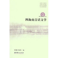 四海南音话文学