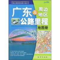 广东及周边地区公路里程地图册2009