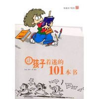 让孩子着迷的101本书