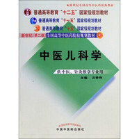 普通高等教育“十一五”国家级规划教材·新世纪（第2版）全国高等中医药院校规划教材：中医儿科学