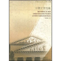 中德文学因缘