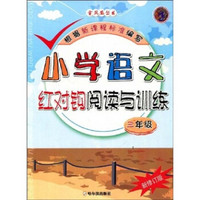 小学语文红对钩阅读与训练（3年级）