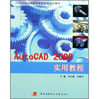 Aut0cAd2008实用教程/21世纪全国高职高专机电类规划教材