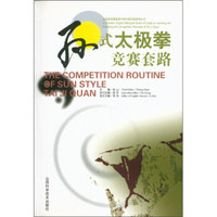 太极拳竞赛套路中英对照学练指导丛书：孙式太极拳竞赛套路（附光盘1张）