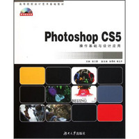 高等院校设计艺术基础教材：Photoshop CS5操作基础与设计应用（附光盘）