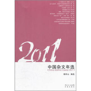 2011中国杂文年选