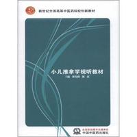 新世纪全国高等中医药院校创新教材：小儿推拿学视听教材（光盘2张）