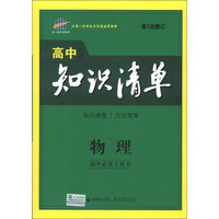 曲一线科学备考·高中知识清单：物理（第1次修订）（2014版）