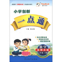 小学创新一点通：数学（6年级下册）（北师大版）（2013春）