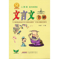 文言文全解（人教版 高中新课标 与高中语文教材必修1-5册配套使用）