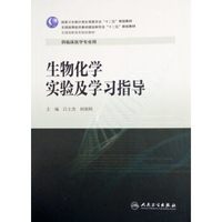 生物化学实验及学习指导/全国高职高专院校教材