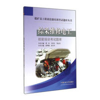 综采维修电工技能培训考试题库/煤矿员工职业技能培训考试题库丛书