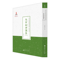 近代名家散佚学术著作丛刊·经济：马寅初演讲集（第四集）