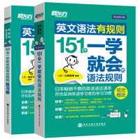 新东方 英文语法有规则套装：151个一学就会的语法规则+练习册（套装共2本）