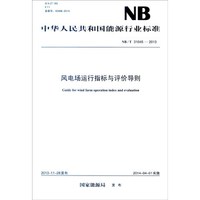 中华人民共和国能源行业标准(NB/T 31045-2013):风电场运行指标与评价导则