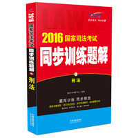 2016国家司法考试同步训练题解刑法