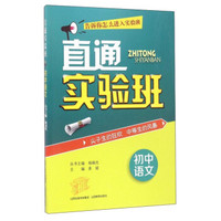 直通实验班：初中语文