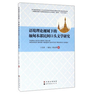 语境理论视域下的缅甸本部民间口头文学研究