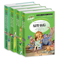 绿野仙踪+秘密花园+绿山墙的安妮+爱丽丝漫游奇境记(套装共4册)教育部推荐新课标无障碍阅读丛书
