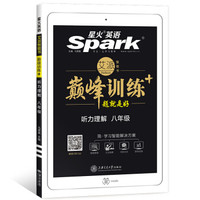 星火英语 巅峰训练 艾派智能书系列 2019全新上市：八年级听力理解（光盘版）（赠配套学习App+方法视频讲解）