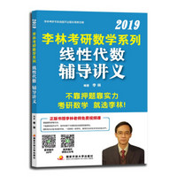 考研数学2019 李林2019考研数学系列线性代数辅导讲义