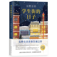 东野圭吾:学生街的日子