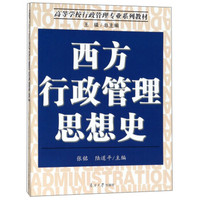 西方行政管理思想史/高等学校行政管理专业系列教材