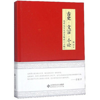 高考文言文全景解读(上编古史文言今论)(精)