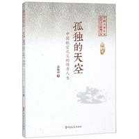 孤独的天空(中国航空之父的传奇人生)/中国专业作家纪实文学典藏文库