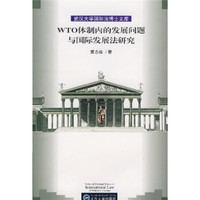 WTO体制内的发展问题与国际发展法研究