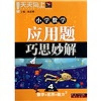 天天向上·小学数学应用题巧思妙解：4年级