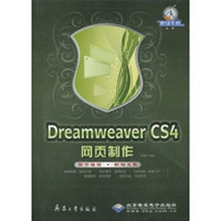 Dreamweaver CS4网页制作（附光盘）