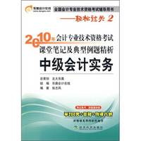 2010年会计专业技术资格考试课堂笔记及典型例题精析：中级会计实务