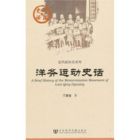 中国史话·近代政治史系列：洋务运动史话