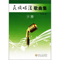 民族唱法歌曲集(下)