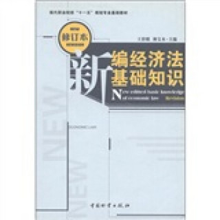 现代职业院校“十一五”规划专业基础教材：新编经济法基础知识（修订本）