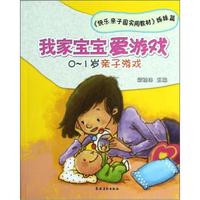 快乐亲子园实用教材姊妹篇:我家宝宝爱游戏(0-1岁亲子游戏)