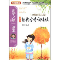方洲新概念·新语文第一读本·分级阅读丛书：小学生经典古诗词诵读（5年级）