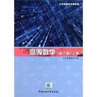 山东省高校统编教材：高等数学（修订版）（上册）