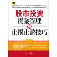 股市投资资金管理与止损止盈技巧