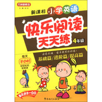 方洲新概念：新课标小学英语快乐阅读天天练（4年级）