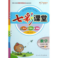七彩课堂：数学（6年级下册·北师大版）