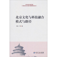 北京市社会科学院首都文化大发展大繁荣研究丛书：北京文化与科技融合模式与路径