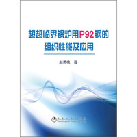 超超临界锅炉用P92钢的组织性能及应用
