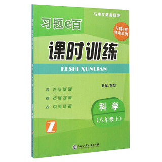 习题e百课时训练：科学（八年级上）